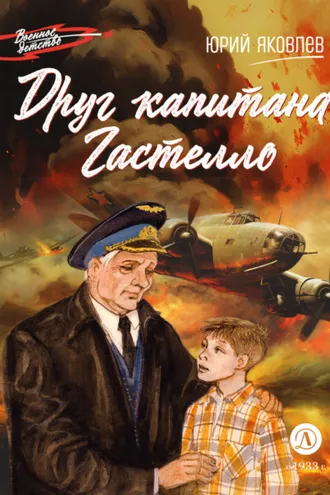Обложка книги «Друг капитана Гастелло»