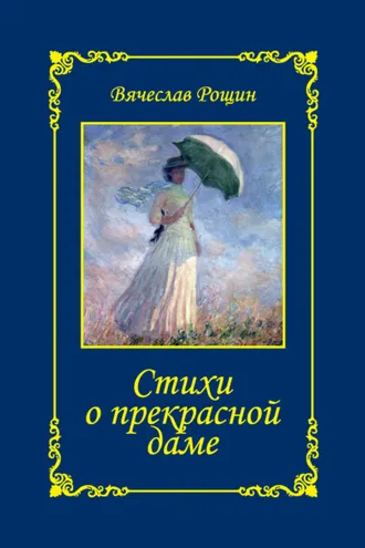 Обложка книги «Стихи о прекрасной даме. Сонеты-96. Книга II»