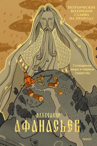 Обложка книги «Поэтические воззрения славян на природу. Сотворение мира и первые существа»