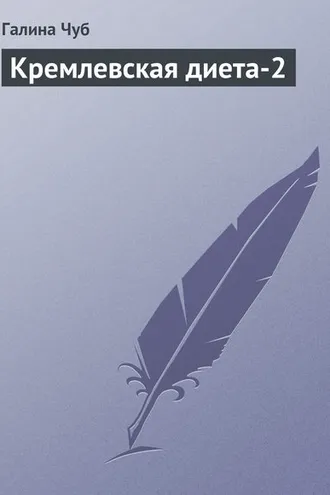 Обложка книги «Кремлевская диета-2»