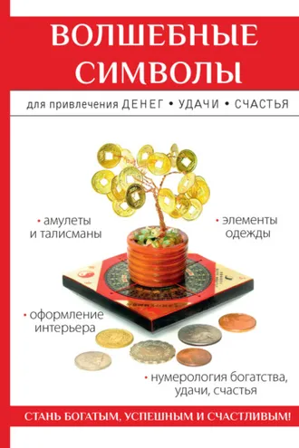 Обложка книги «Волшебные символы для привлечения денег, удачи, счастья»