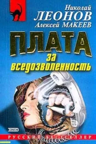 Обложка книги «Плата за вседозволенность»