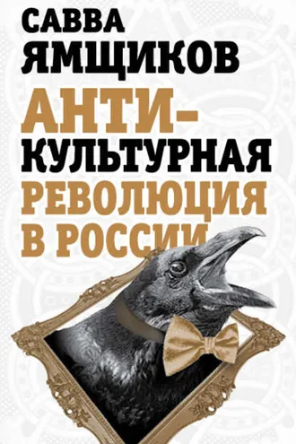 Обложка книги «Антикультурная революция в России»
