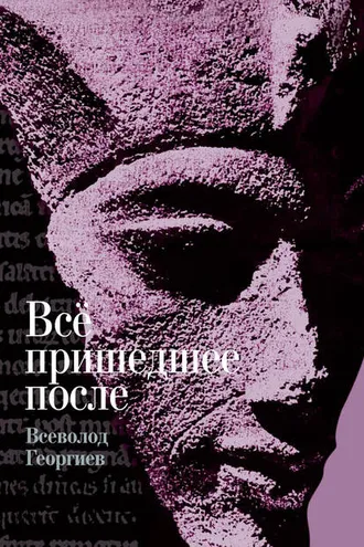 Обложка книги «Всё пришедшее после»