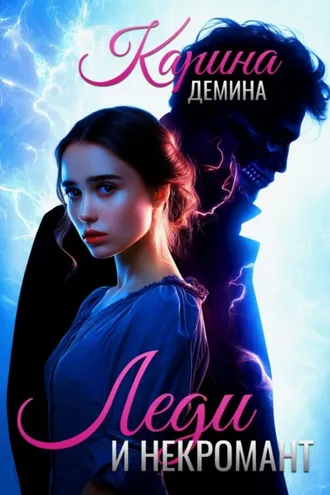 Обложка книги «Леди и некромант»
