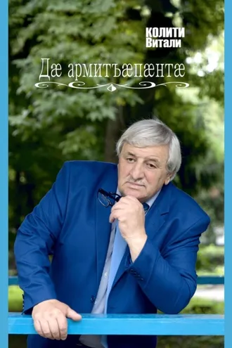 Обложка книги «Дӕ армитъӕпӕнтӕ / Твои ладони»