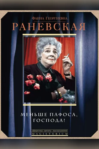 Обложка книги «Меньше пафоса, господа!»
