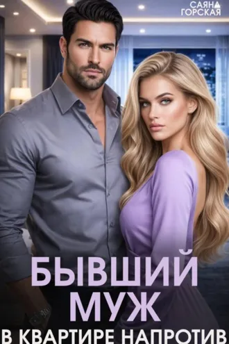 Обложка книги «Бывший муж в квартире напротив»