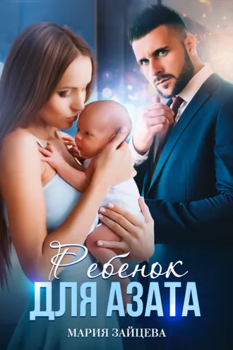 Обложка книги «Ребенок для Азата»