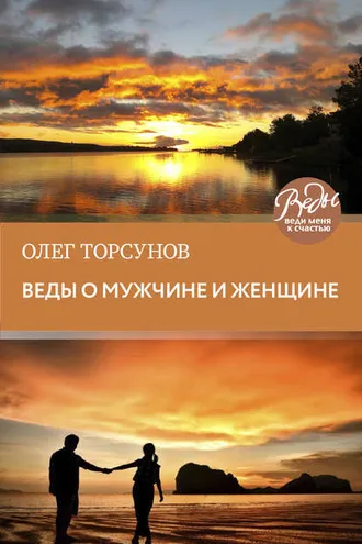 Обложка книги «Веды о мужчине и женщине. Методика построения правильных отношений»
