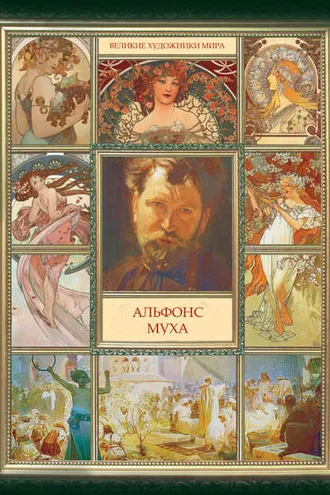 Обложка книги «Альфонс Муха»