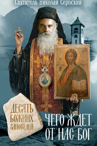 Обложка книги «Чего ждет от нас Бог. 10 заповедей Божиих»