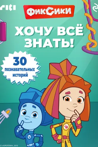 Обложка книги «Фиксики. Хочу всё знать!»