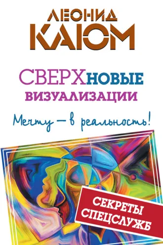 Обложка книги «СВЕРХновые визуализации. Мечту – в реальность!»