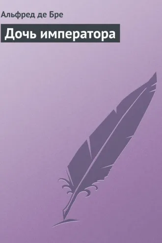 Обложка книги «Дочь императора»