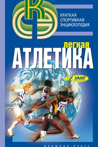 Обложка книги «Легкая атлетика»
