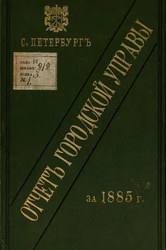 Обложка книги «Отчет городской управы за 1885 г.»