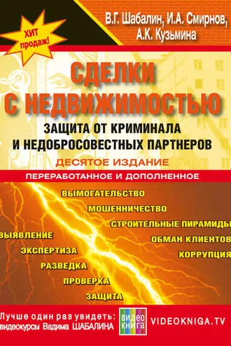 Обложка книги «Сделки с недвижимостью. Защита от криминала и недобросовеcтных партнеров»