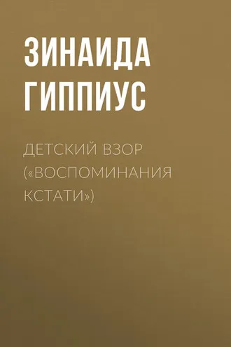 Обложка книги «Детский взор («Воспоминания кстати»)»
