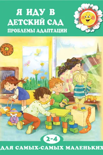 Обложка книги «Я иду в детский сад. Проблемы адаптации»