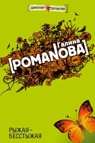 Обложка книги «Рыжая-бесстыжая»
