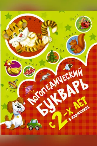 Обложка книги «Логопедический букварь в картинках с 2-х лет»