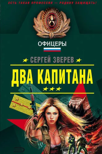 Обложка книги «Два капитана»