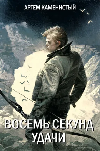 Обложка книги «Восемь секунд удачи»