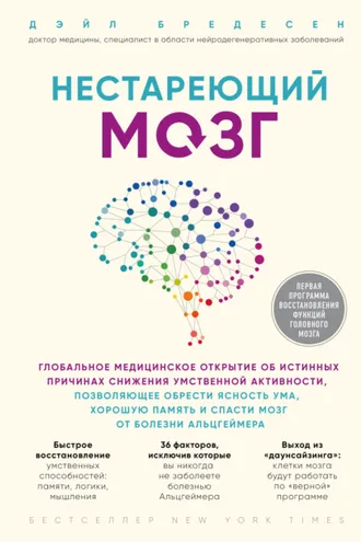 Обложка книги «Нестареющий мозг»