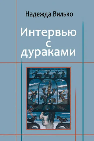 Обложка книги «Интервью с дураками»