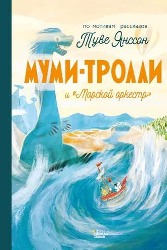 Обложка книги «Муми-тролли и «Морской оркестр»»