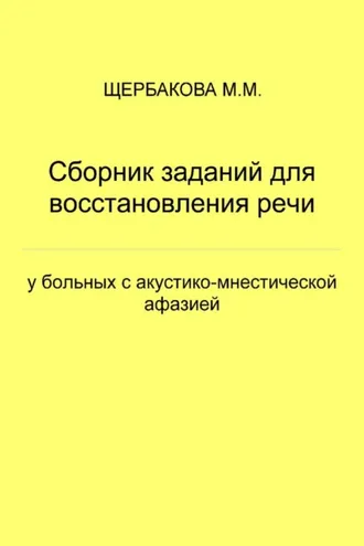 Обложка книги «Сборник заданий для восстановления речи у больных с акустико-мнестической афазией»