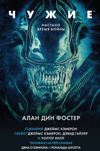 Обложка книги «Чужие»