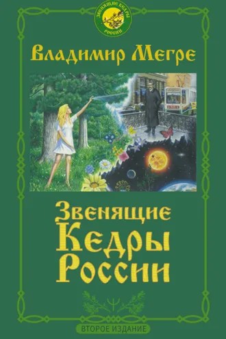 Обложка книги «Звенящие кедры России»