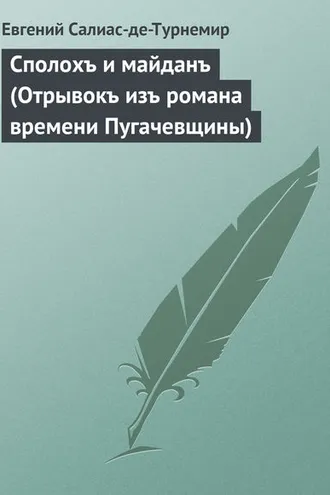 Обложка книги «Сполохъ и майданъ (Отрывокъ изъ романа времени Пугачевщины)»