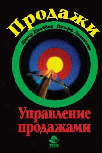 Обложка книги «Продажи и управление продажами»