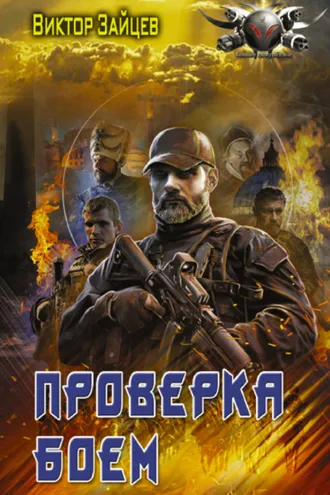 Обложка книги «Дранг нах остен по-русски. Проверка боем»