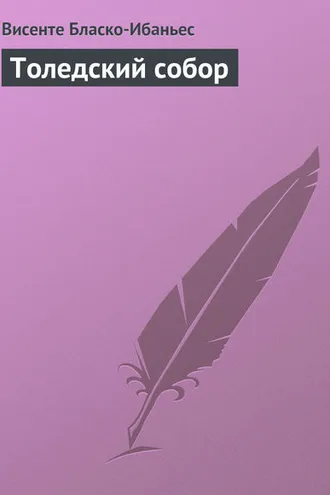 Обложка книги «Толедский собор»