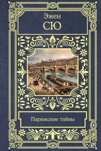 Обложка книги «Парижские тайны»