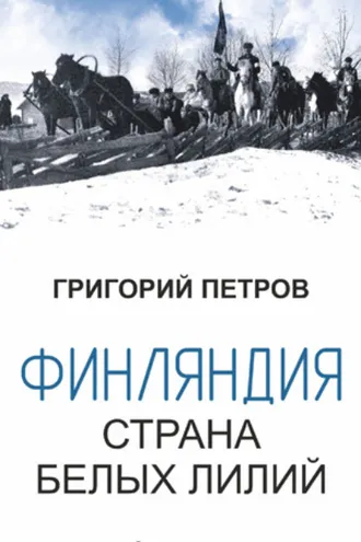 Обложка книги «Финляндия, страна белых лилий»