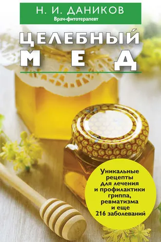 Обложка книги «Целебный мед»