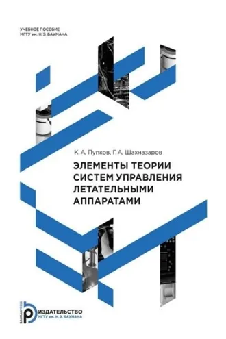 Обложка книги «Элементы теории систем управления летательными аппаратами»