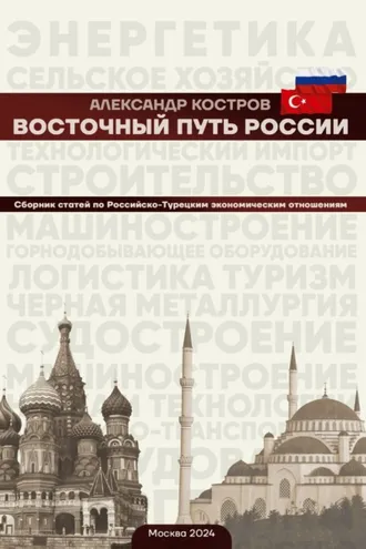 Обложка книги «Восточный путь России»