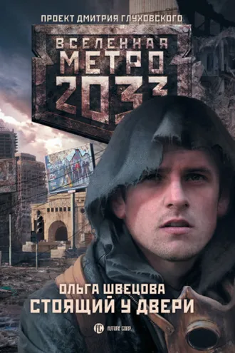 Обложка книги «Метро 2033: Стоящий у двери»
