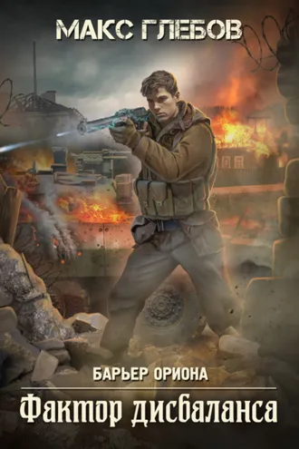 Обложка книги «Фактор дисбаланса»