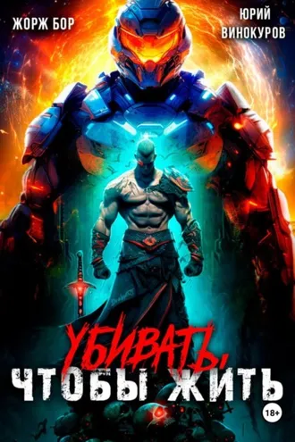 Обложка книги «Убивать, чтобы жить»
