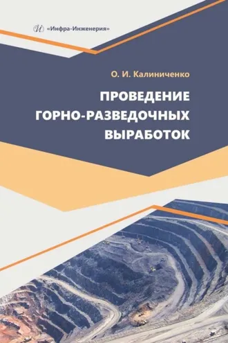 Обложка книги «Проведение горно-разведочных выработок»