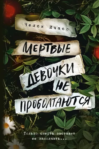 Обложка книги «Мертвые девочки не проболтаются»