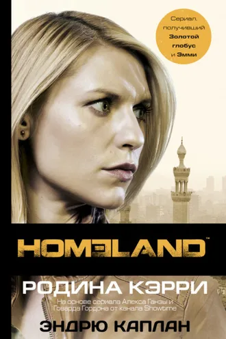 Обложка книги «Homeland. Родина Кэрри»