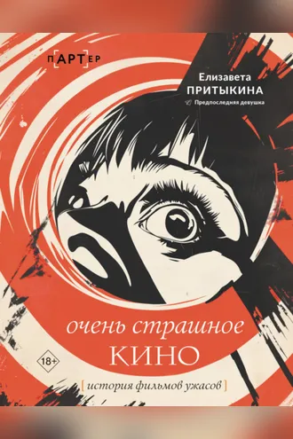 Обложка книги «Очень страшное кино. История фильмов ужасов»